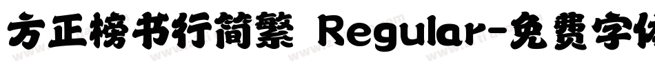 方正榜书行简繁 Regular字体转换